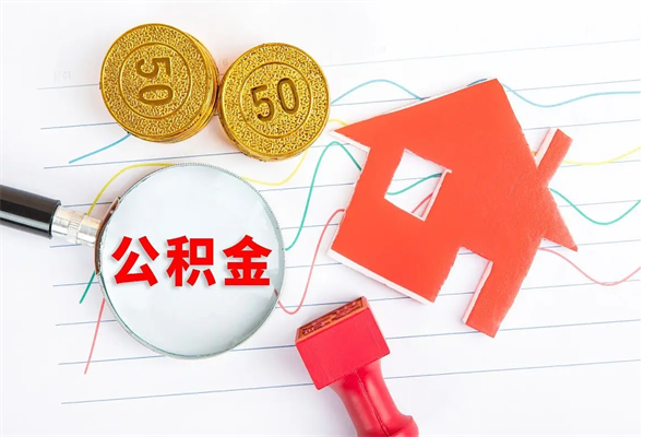 公积金以现金的方式补给职工-蚌埠公积金代办平台