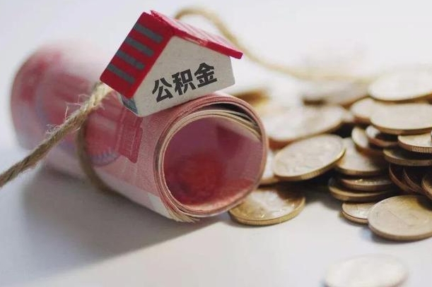 公积金新政策最新消息-蚌埠公积金代办平台